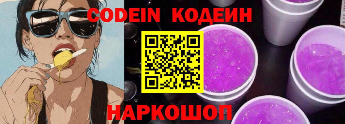 Codein Purple Drank Ликино-Дулёво